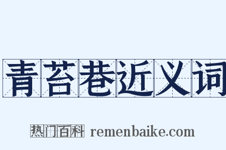 青苔巷近义词是什么意思的图片